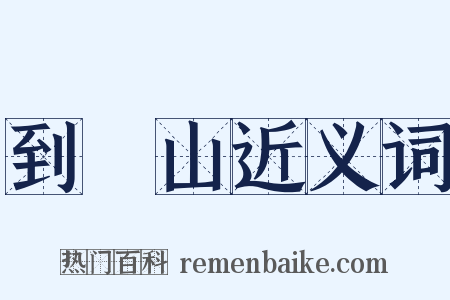 到崑山近义词是什么意思的图片